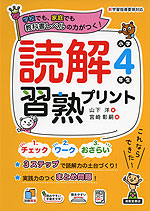 読解習熟プリント 小学4年生