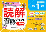 読解習熟プリント 小学1年生 大判サイズ