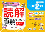 読解習熟プリント 小学2年生 大判サイズ