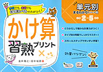 かけ算 習熟プリント 小学2~5年生