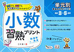 小数 習熟プリント 小学3~5年生
