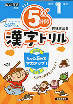 5分間 漢字ドリル 小学1年生（改訂版）