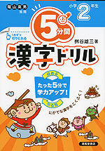 5分間 漢字ドリル 小学2年生（改訂版）