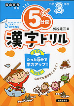 5分間 漢字ドリル 小学3年生（改訂版）