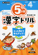 5分間 漢字ドリル 小学4年生（改訂版）