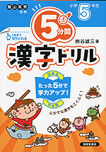 5分間 漢字ドリル 小学5年生（改訂版）