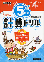 5分間 計算ドリル 小学4年生(改訂版)