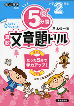 5分間 算数文章題ドリル 小学2年生（改訂版）