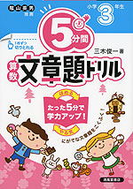 5分間 算数文章題ドリル 小学3年生（改訂版）