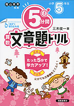5分間 算数文章題ドリル 小学5年生(改訂版)