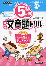 5分間 算数文章題ドリル 小学5年生 改訂版 清風堂書店 学参ドットコム