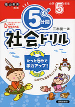 5分間 社会ドリル 小学5年生（改訂版）