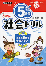 5分間 社会ドリル 小学6年生（改訂版）