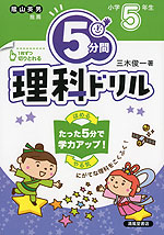 5分間 理科ドリル 小学5年生(改訂版)