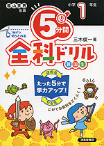 5分間 全科ドリル 小学1年生(改訂版)