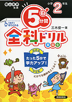 5分間 全科ドリル 小学2年生(改訂版)