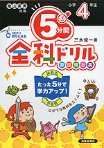 5分間 全科ドリル 小学4年生(改訂版)