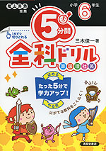 5分間 全科ドリル 小学6年生(改訂版)