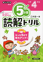 5分間 読解ドリル 小学4年生(改訂版)