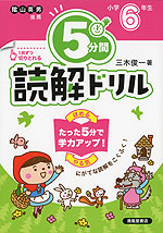 5分間 読解ドリル 小学6年生（改訂版）