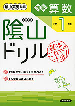 陰山ドリル 初級算数 小学1年生