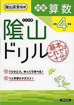 陰山ドリル 初級算数 小学4年生