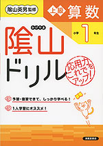 陰山ドリル 上級算数 小学1年生