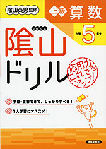 陰山ドリル 上級算数 小学5年生