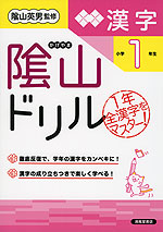 陰山ドリル 漢字 小学1年生 (改訂版)