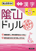 陰山ドリル 漢字 小学5年生 （改訂版）