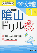 陰山ドリル 算数 文章題 小学1年生(改訂版)