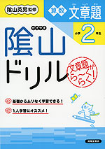 陰山ドリル 算数 文章題 小学2年生（改訂版）