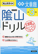 陰山ドリル 算数 文章題 小学3年生（改訂版）