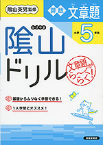 陰山ドリル 算数 文章題 小学5年生（改訂版）