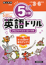 5分間 英語ドリル アルファベット・ローマ字 小学3~6年生