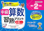 中級 算数習熟プリント 小学2年生 大判サイズ