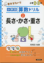 分野別算数ドリル (2)長さ・かさ・重さ