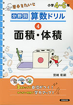 分野別算数ドリル (4)面積・体積