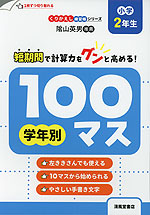 学年別100マス 小学2年生
