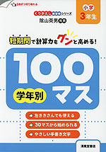 学年別100マス 小学3年生