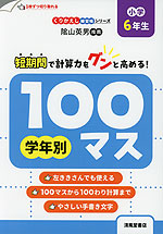 学年別100マス 小学6年生