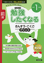 勉強したくなる さんすう・こくごプリント 小学1年生 前期