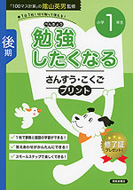 勉強したくなる さんすう・こくごプリント 小学1年生 後期
