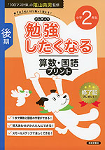 勉強したくなる 算数・国語プリント 小学2年生 後期
