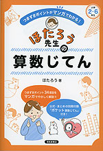 ほたろう先生の算数じてん