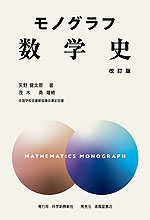 モノグラフ 数学史 改訂版