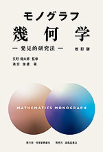 モノグラフ 幾何学 -発見的研究法- 改訂版