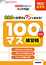 100マス練習帳 小学校 全学年