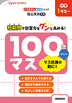 100マス マス計算の前に! 小学1年生～