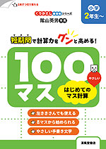 100マス はじめてのマス計算 小学2年生～